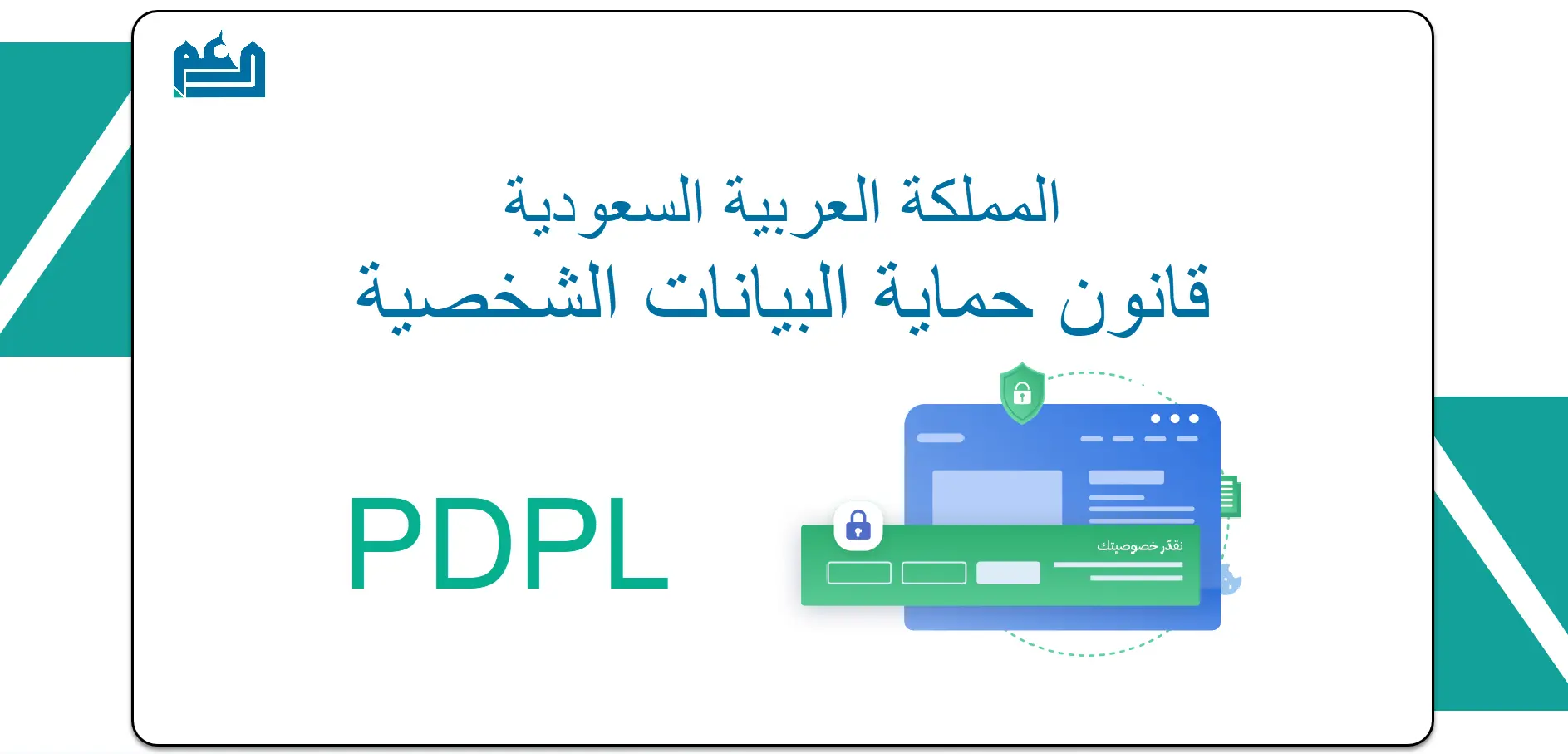 دليل دعم العربية حول قانون حماية البيانات الشخصية في المملكة العربية السعودية والامتثال للوائح حماية البيانات الشخصية